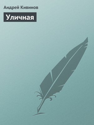 cover image of Уличная